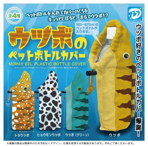 ガチャガチャ「ウツボのペットボトルカバー」