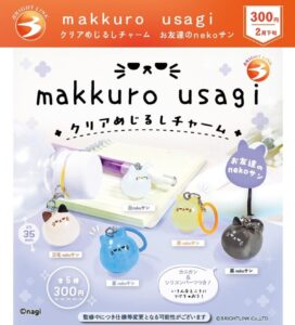 ガチャガチャ「makkuro usagi クリアめじるしチャーム お友達のnekoサン」