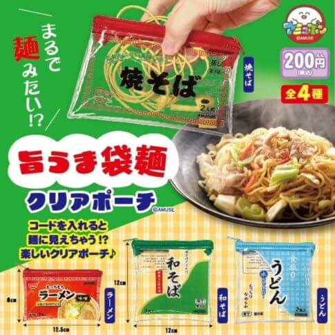 ガチャガチャ「旨うま袋麺クリアポーチ」
