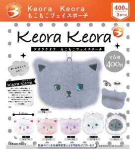 【可愛すぎ！！】カプセルトイ「KEORA KEORA もこもこフェイスポーチ」2月下旬より登場
