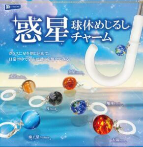 ガチャガチャ「惑星球体めじるしチャーム」
