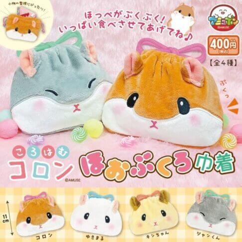 ガチャガチャ「ころはむコロン ほおぶくろ巾着」