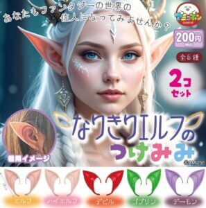 Gachagacha "Elf Ears to Wear"