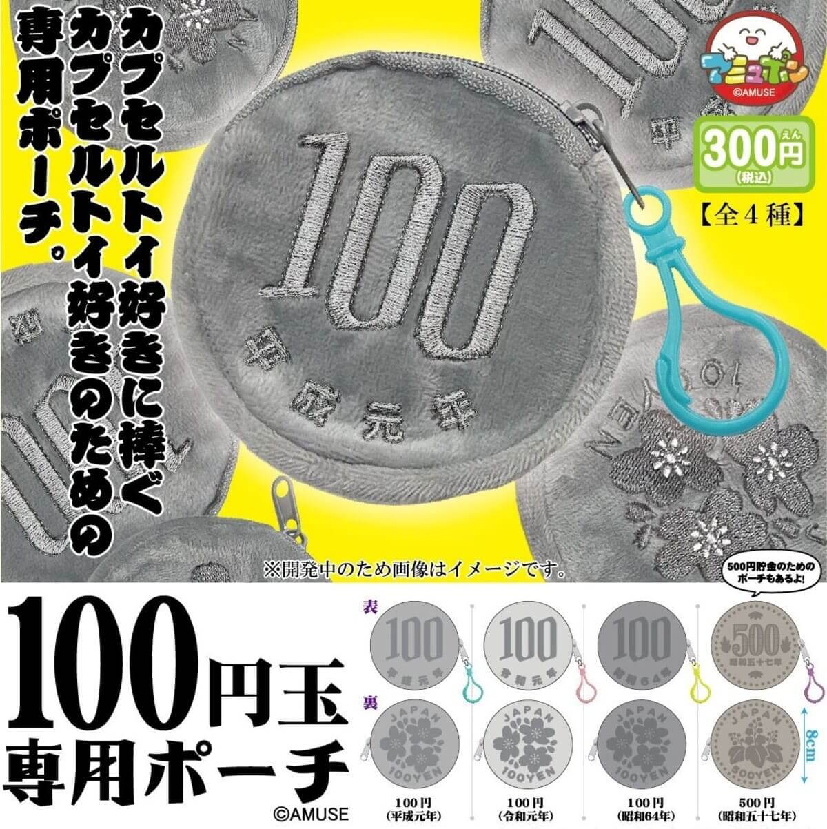 Gacha Gacha "Pouch for 100-yen coin