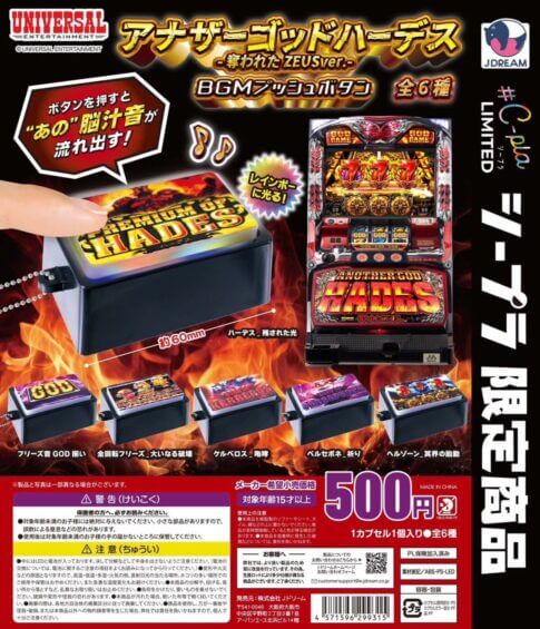 ガチャガチャ「UNIVERSAL Music Push Button GOD 시리즈 어나더 갓하데스 빼앗긴 ZEUSver.