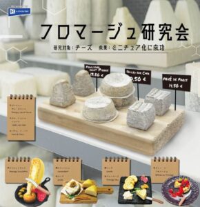 ガチャガチャ「フロマージュ研究会」