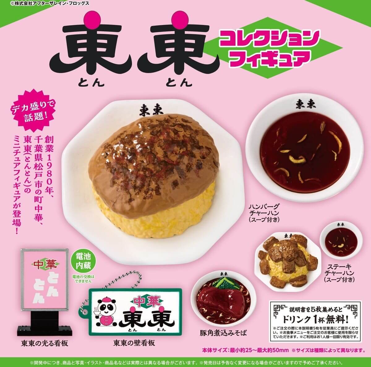 まさかの商品化！】カプセルトイ「東東 コレクションフィギュア」5月