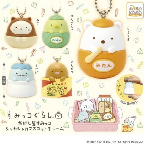 ガチャガチャ「すみっコぐらし だがし屋すみっコ シャカシャカマスコットチャーム」