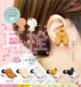 ガチャガチャ「耳栓 わんこのおしり」