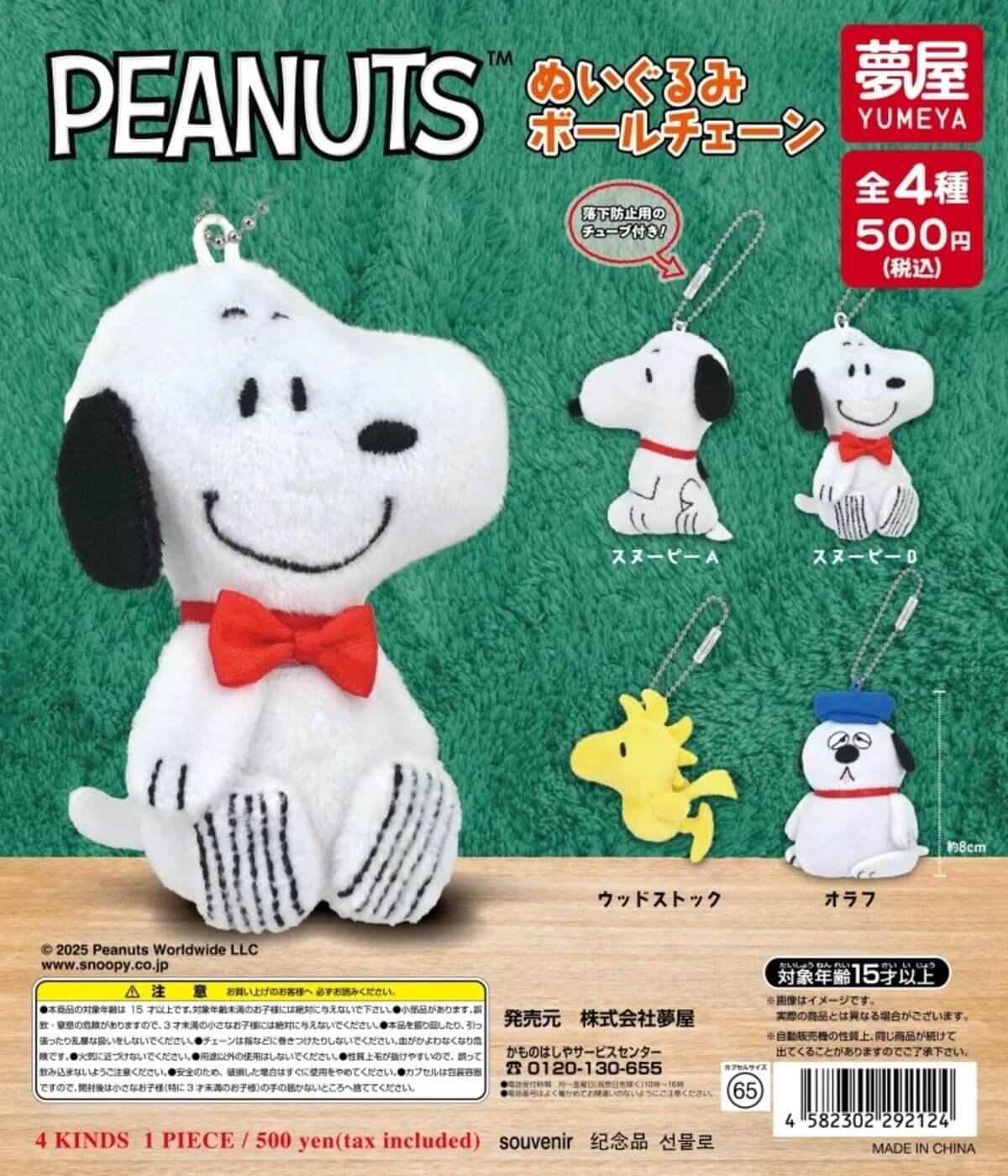 ガチャガチャ「PEANUTS ぬいぐるみボールチェーン」