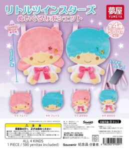 ガチャガチャ「サンリオ リトルツインスターズ ぬいぐるみポシェット」