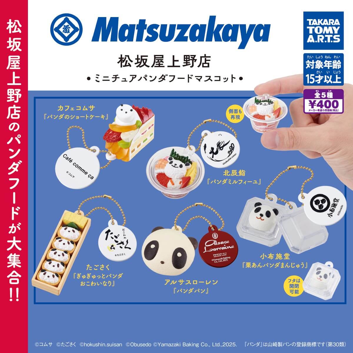 ガチャガチャ「松坂屋上野店 ミニチュアパンダフードマスコット」