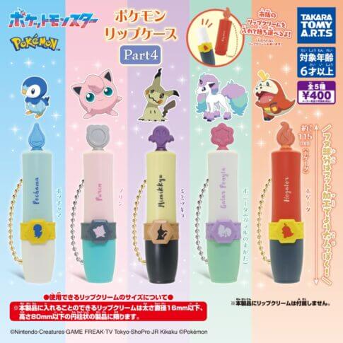 ガチャガチャ「ポケモン リップケース Part4」