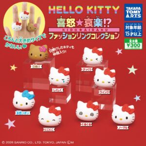 ガチャガチャ「ハローキティ 喜怒★哀楽!?ファションリングコレクション」