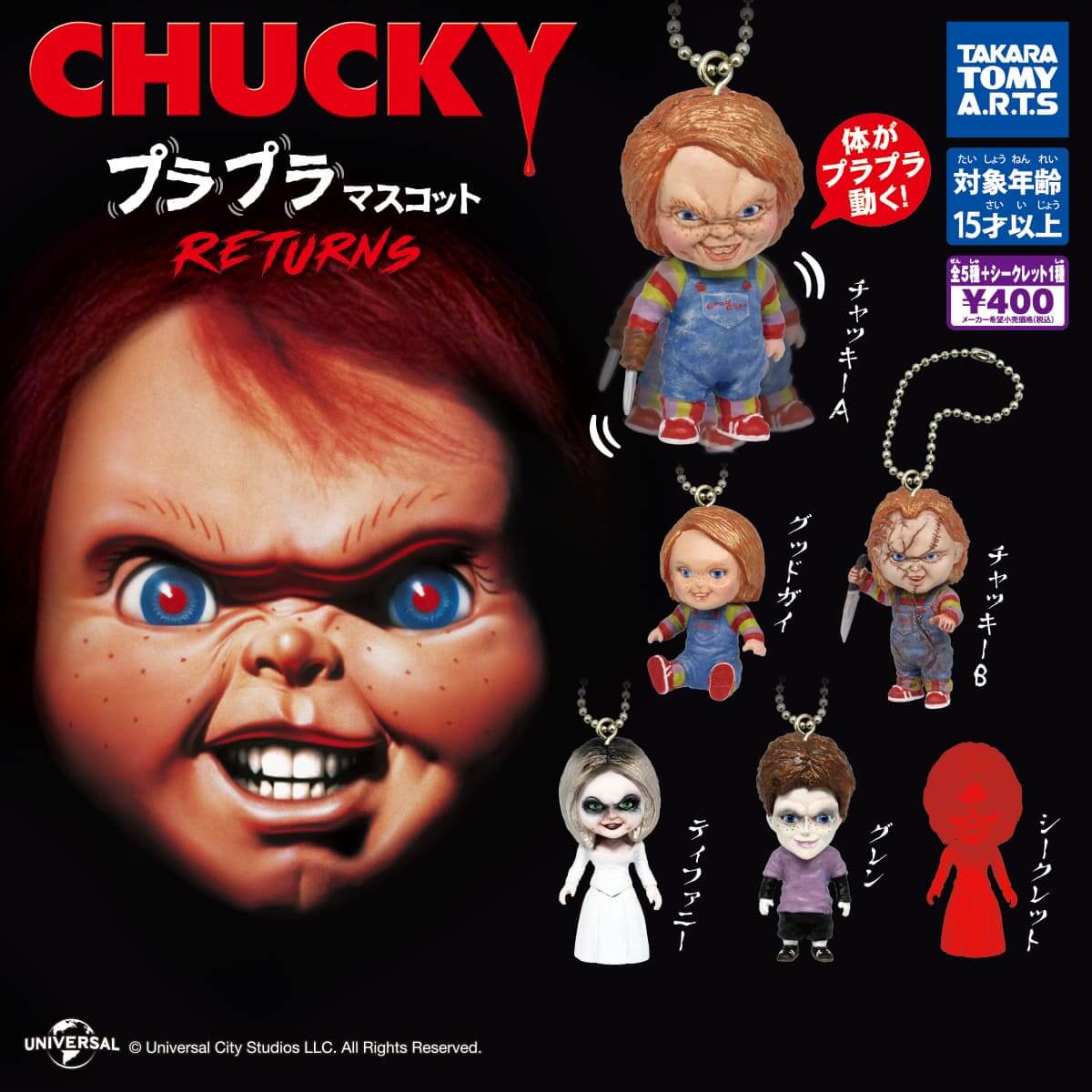 ガチャガチャ「CHUCKY プラプラマスコット RETURNS」