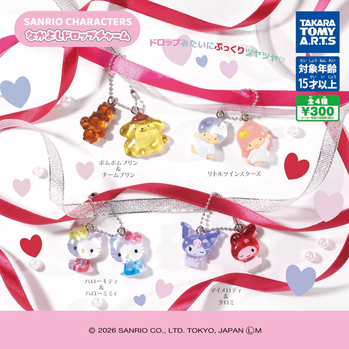 ガチャガチャ「サンリオキャラクターズ なかよしドロップチャーム」