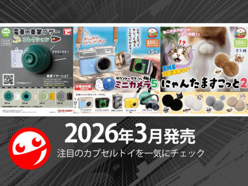 가챠가챠 신작】2026년 3월 출시! 최신 캡슐 토이 정리