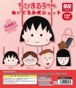 ガチャガチャ「ちびまる子ちゃん ぬいぐるみポシェット」