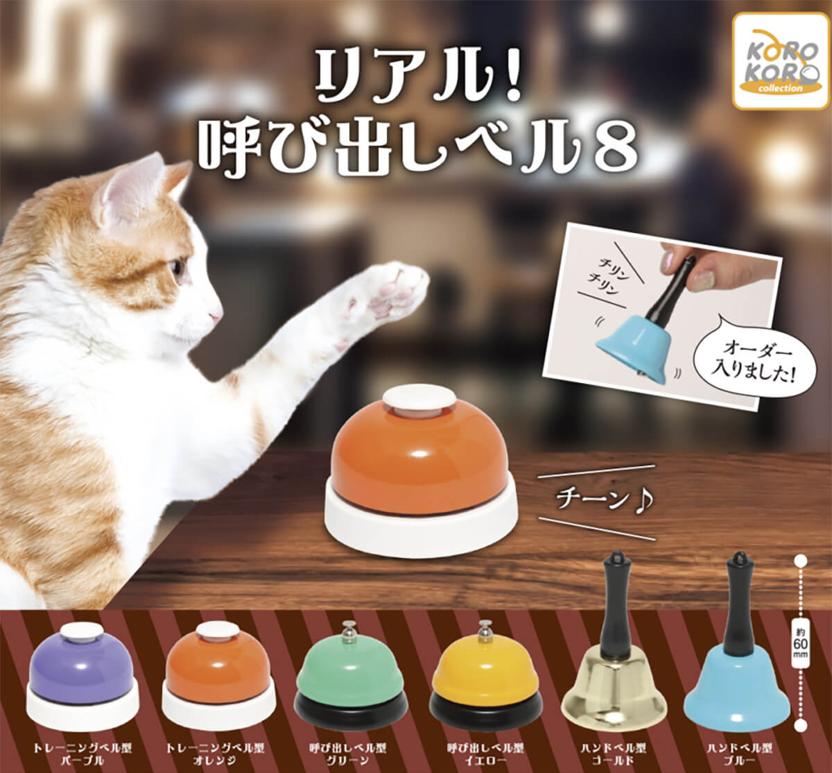 가챠가챠 '리얼! 호출벨 8"