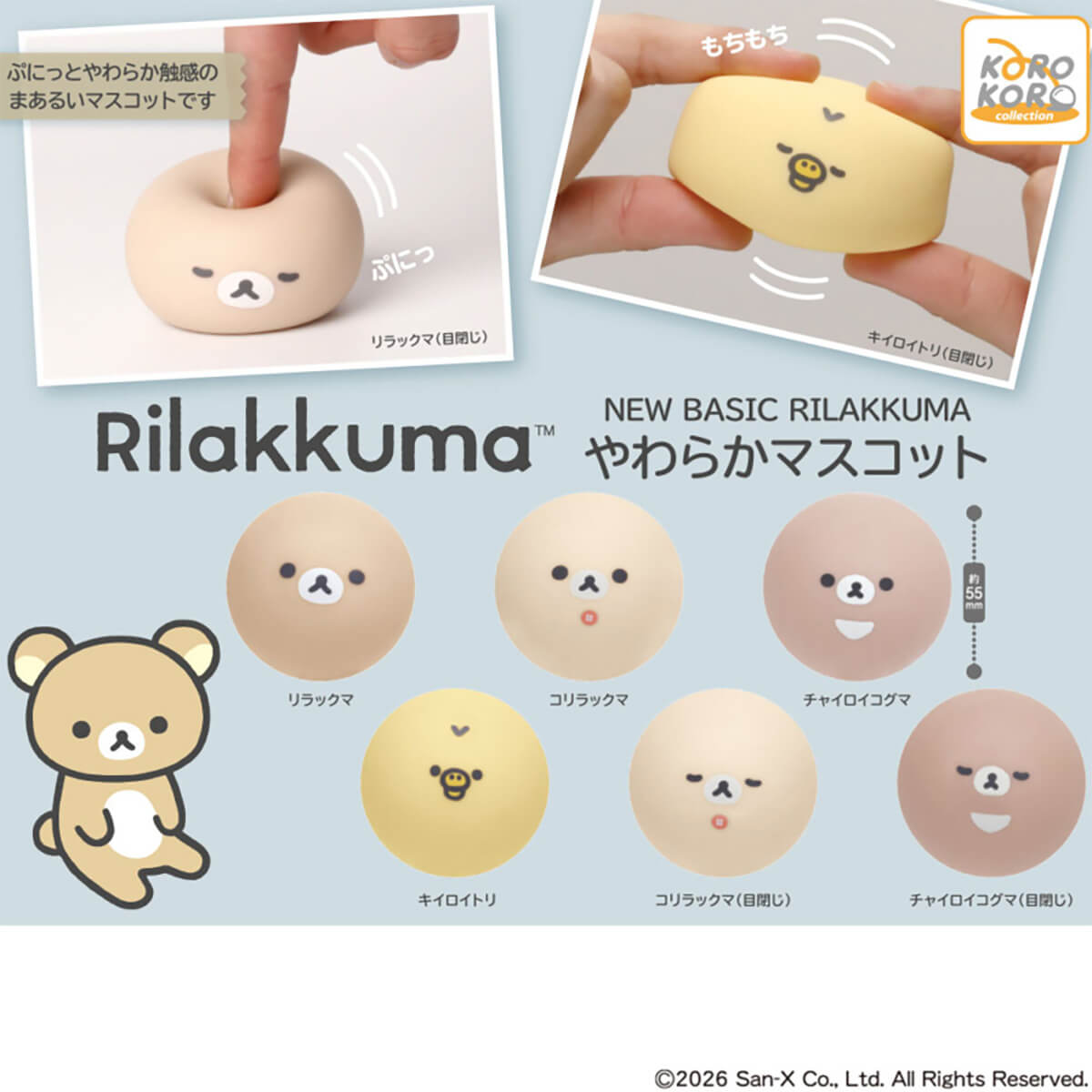 ガチャガチャ「リラックマ NEW BASIC RILAKKUMA やわらかマスコット」