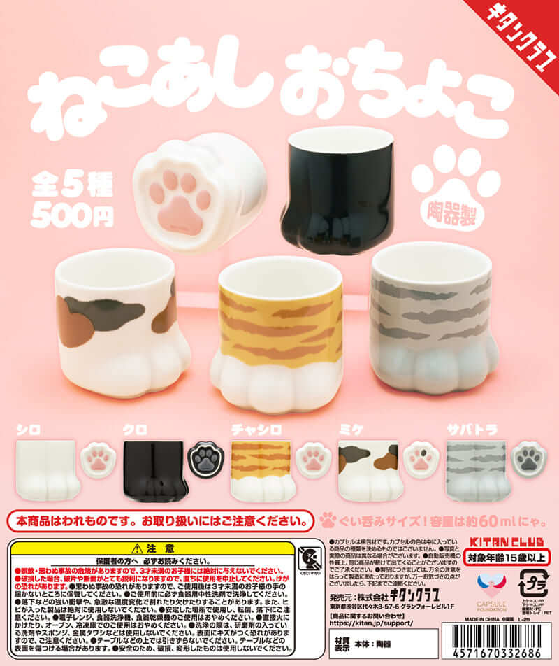 ガチャガチャ「ねこあし おちょこ」