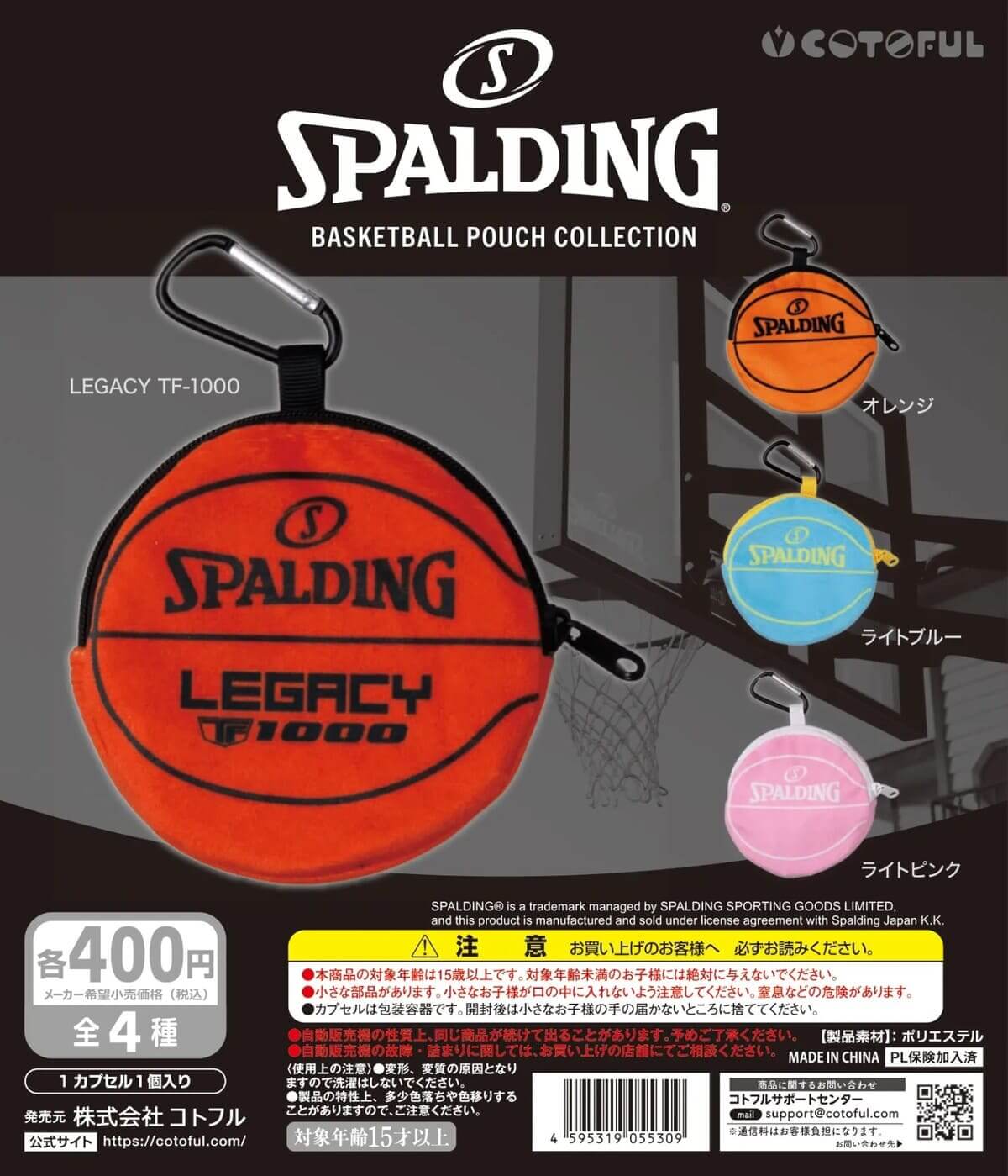 ガチャガチャ「SPALDING BASKETBALL POUCH COLLECTION」