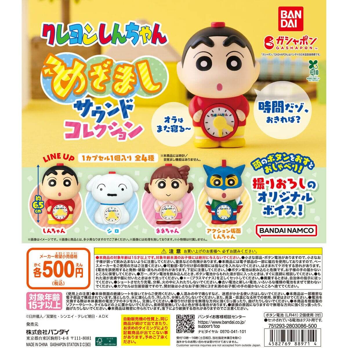 Gacha Gacha - Crayon Shin-chan Mezamashi Sound Collection。