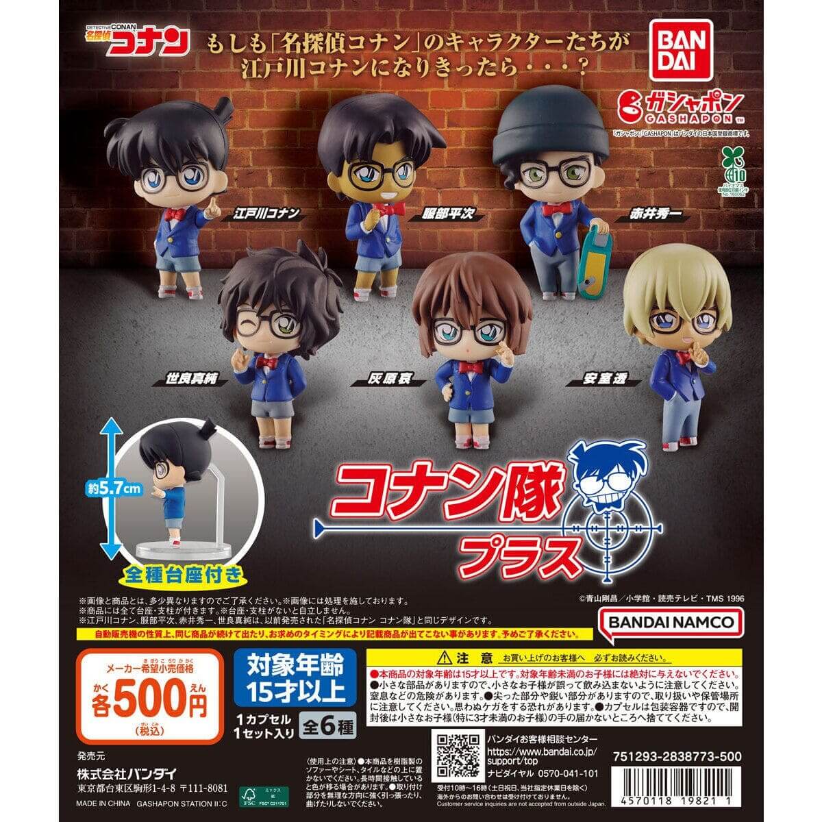 ガチャガチャ「名探偵コナン コナン隊 プラス」