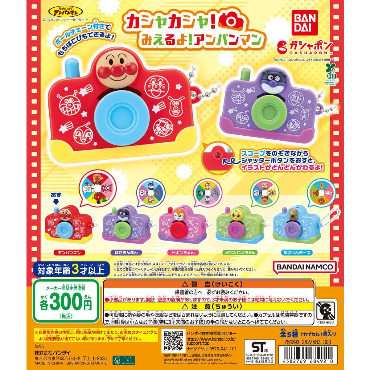 ガチャガチャ「それいけ！アンパンマン カシャカシャ！みえるよ！アンパンマン」