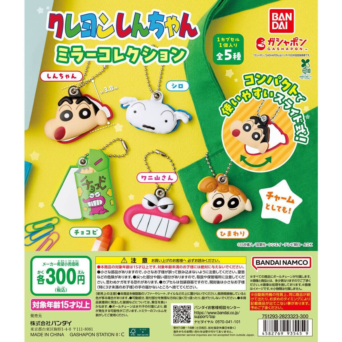 ガチャガチャ「クレヨンしんちゃん ミラーコレクション」