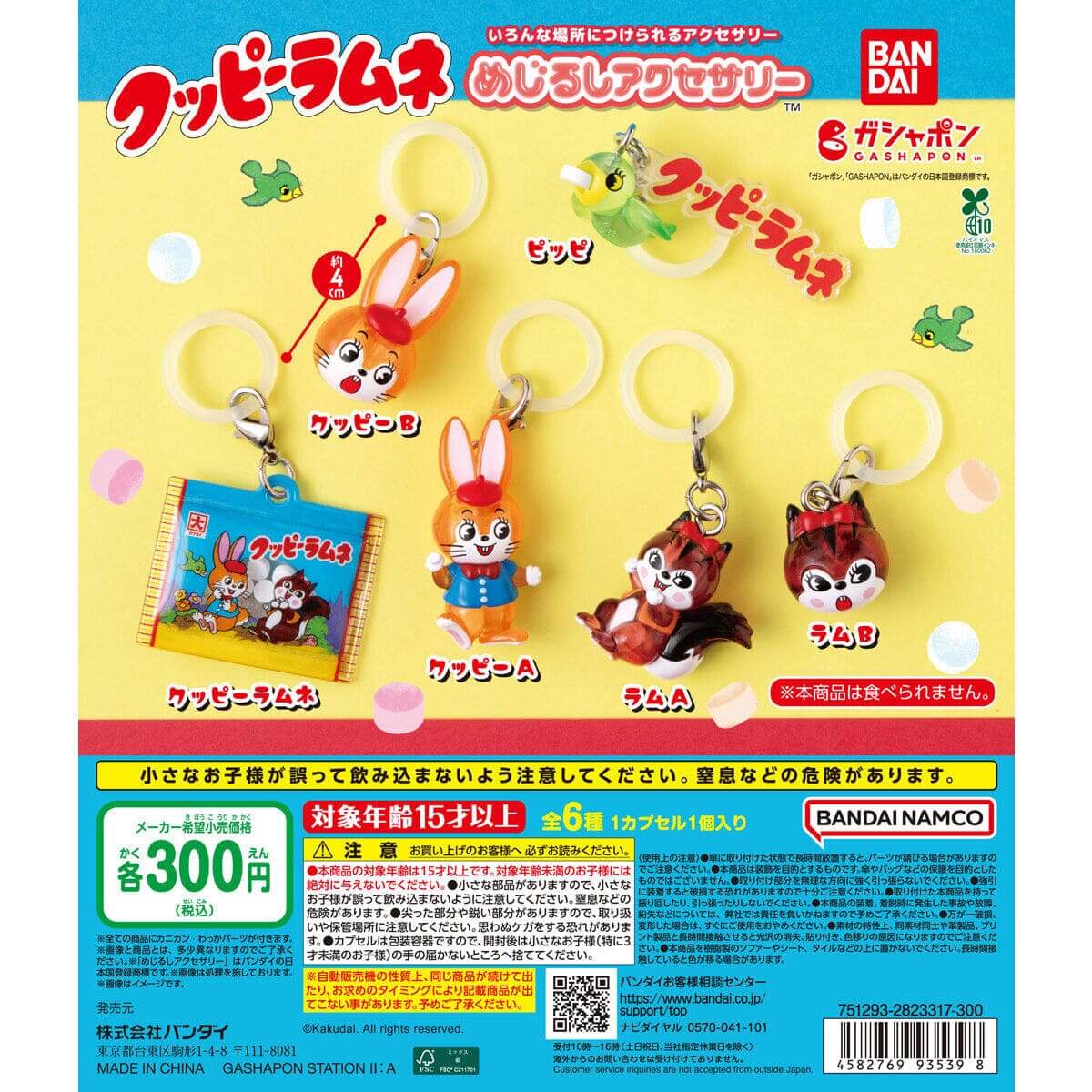 ガチャガチャ「クッピーラムネ めじるしアクセサリー」