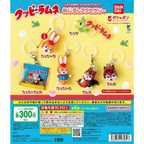 ガチャガチャ「クッピーラムネ めじるしアクセサリー」