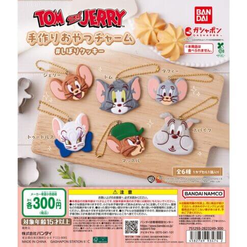 ガチャガチャ「TOM and JERRY 手作りおやつチャーム ＃しぼりクッキー」