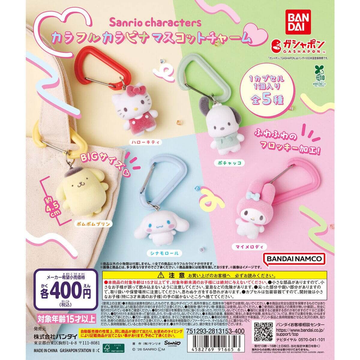 ガチャガチャ「サンリオキャラクターズ カラフルカラビナマスコットチャーム」