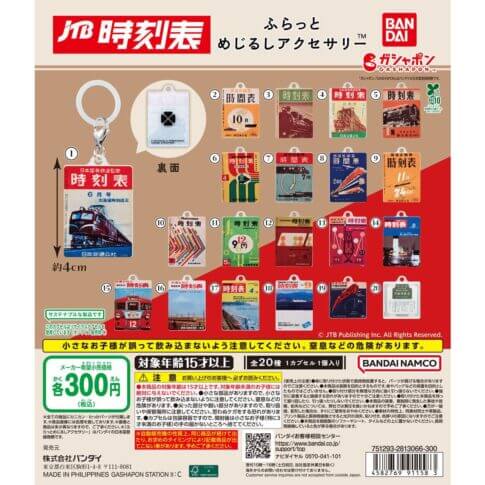 ガチャガチャ「JTB時刻表 ふらっとめじるしアクセサリー」
