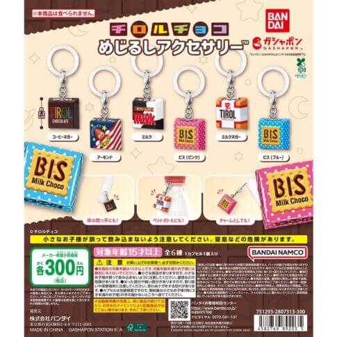 ガチャガチャ「チロルチョコ めじるしアクセサリー」