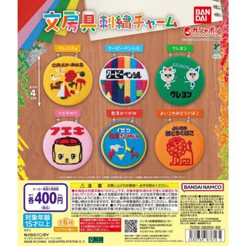 ガチャガチャ「文房具刺繍チャーム」