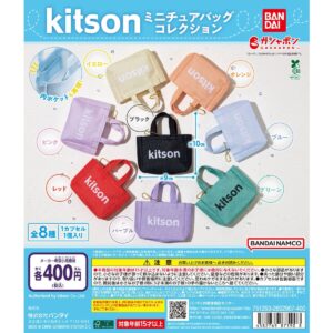 ガチャガチャ「kitson ミニチュアバッグコレクション」