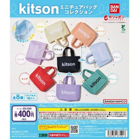 ガチャガチャ「kitson ミニチュアバッグコレクション」