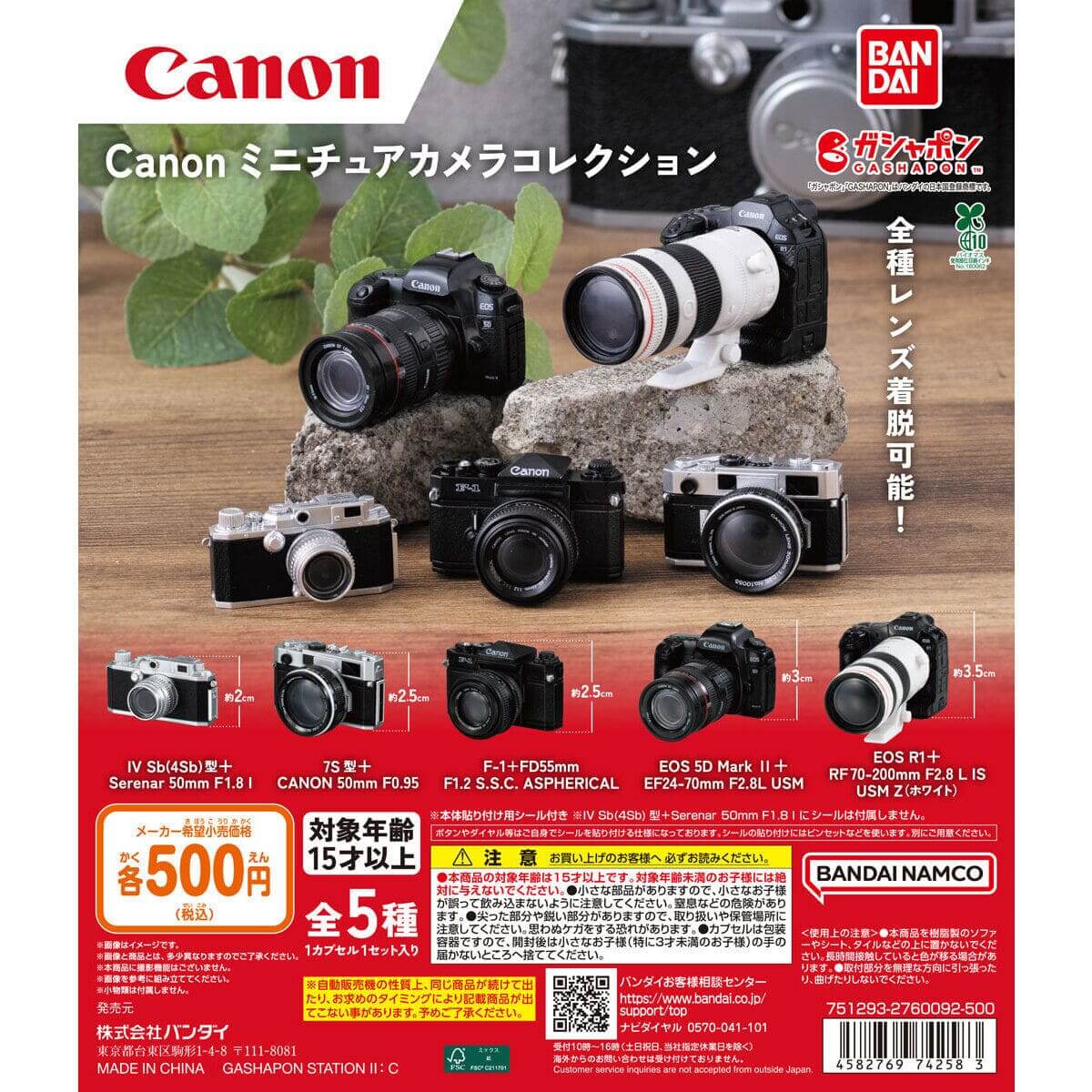ガチャガチャ「Canon ミニチュアカメラコレクション」