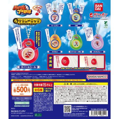 ガチャガチャ「パワフルプロ野球 サウンドロップ」