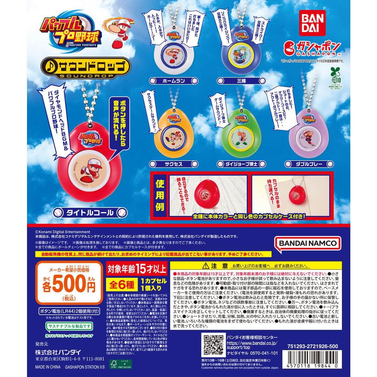 ガチャガチャ「パワフルプロ野球 サウンドロップ」