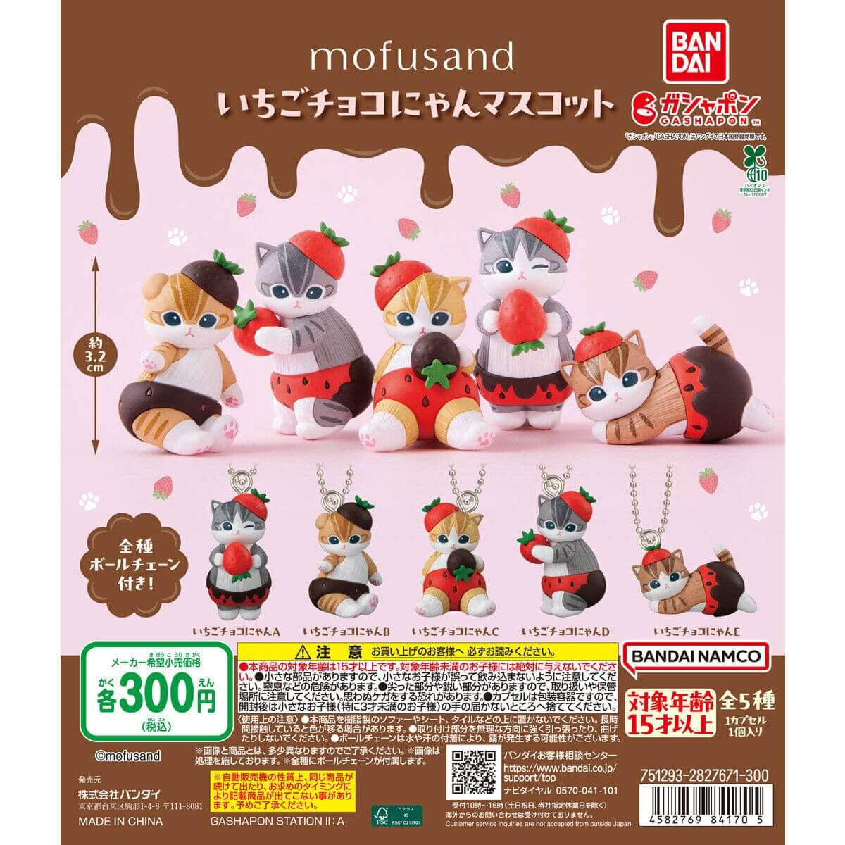 ガチャガチャ「mofusand いちごチョコにゃんマスコット」