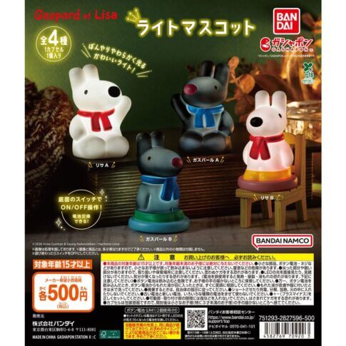 ガチャガチャ「リサとガスパール ライトマスコット」
