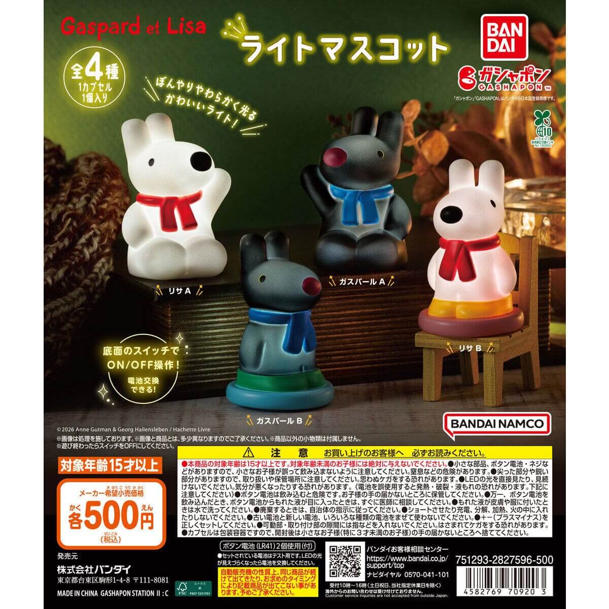 ガチャガチャ「リサとガスパール ライトマスコット」