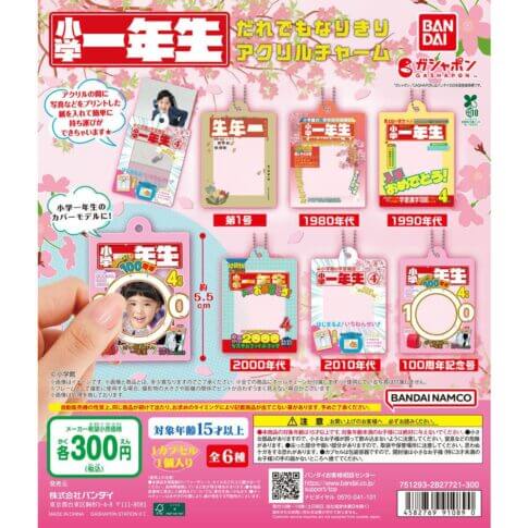 ガチャガチャ「小学一年生 だれでもなりきりアクリルチャーム」