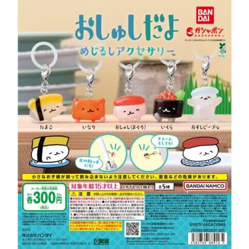 ガチャガチャ「おしゅしだよ めじるしアクセサリー」