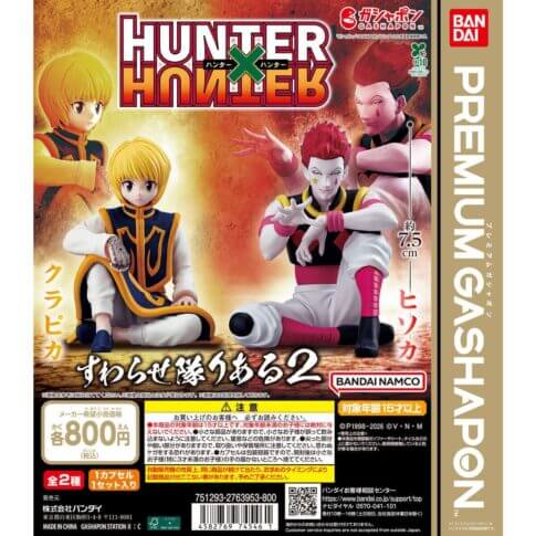 ガチャガチャ「HUNTER×HUNTER すわらせ隊りある2」