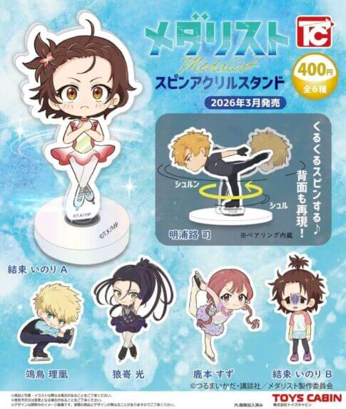 ガチャガチャ「メダリスト スピンアクリルスタンド」