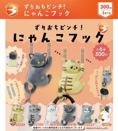 ガチャガチャ「ずりおちピンチ!にゃんこフック」